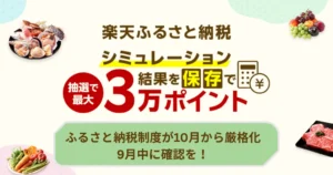 【9/30まで】楽天ふるさと納税、シミュレーター保存で最大30,000ポイント！10月から返礼品ルール厳格化。どう変わる？備えが吉