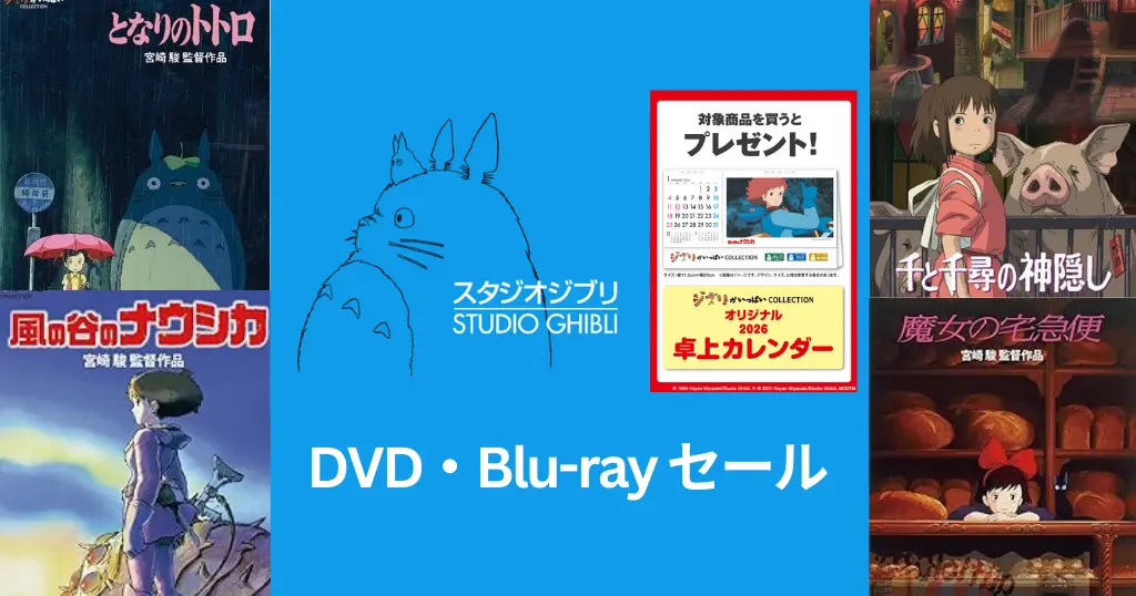 【最大36％OFF】ジブリ名作DVD＆Blu-rayが安い！スタジオジブリ・ウィンターキャンペーン｜ 2026ジブリカレンダー特典付き作品も《Amazonセール》