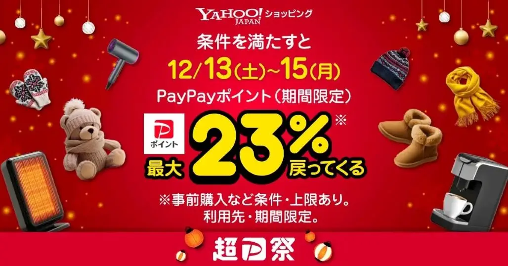 【12/13～15】Yahoo！ショッピング「超PayPay祭」最大23%還元！ | 3日間は年内最強の買い時| 還元の仕組み & PayPayポイント攻略《まとめ》