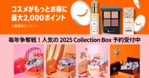 【12/1まで】Amazonでコスメ購入で最大2,000ポイント還元キャンペーン。絶対お得、ブラックフライデー2025 Collection Box予約受付中！