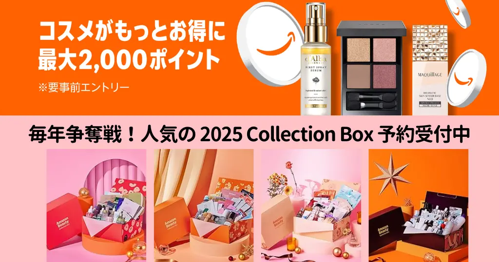 【12/1まで】Amazonでコスメ購入で最大2,000ポイント還元キャンペーン。絶対お得、ブラックフライデー2025 Collection Box予約受付中！