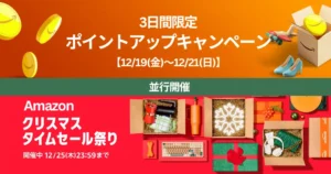【12/21まで】Amazon 3日間限定 ポイントアップキャンペーン 開催｜ クリスマスタイムセール祭りも並行開催。その他、タダ・お得セール《まとめ》