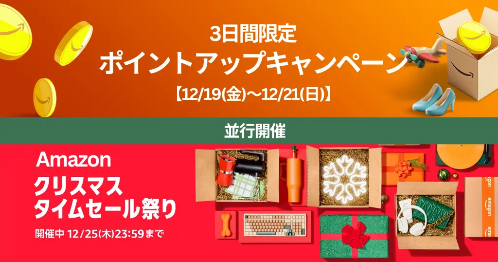 【12/21まで】Amazon 3日間限定 ポイントアップキャンペーン 開催｜ クリスマスタイムセール祭りも並行開催。その他、タダ・お得セール《まとめ》
