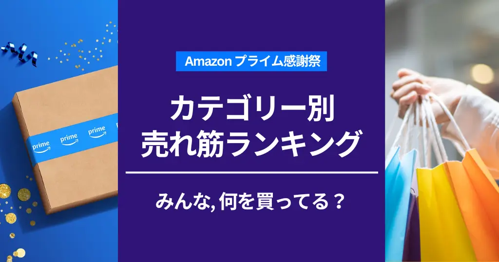 【プライム感謝祭】セール終了間近。今売れてる人気商品TOP厳選！売れ筋ランキング上位の「買う価値あり商品」、今すぐチェック！