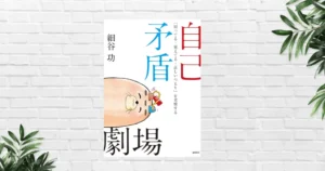 【書評/要約】自己矛盾劇場(細谷功)「知っている・見えている・正しいつもり」が世界を歪める。矛盾を抱えて生きる人間の思考の裏側