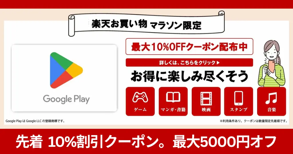 【11/8まで×先着】『Google Playギフトコード』が最大5,000円オフになるクーポン配布中！「楽天お買い物マラソン」購入キャンペーン