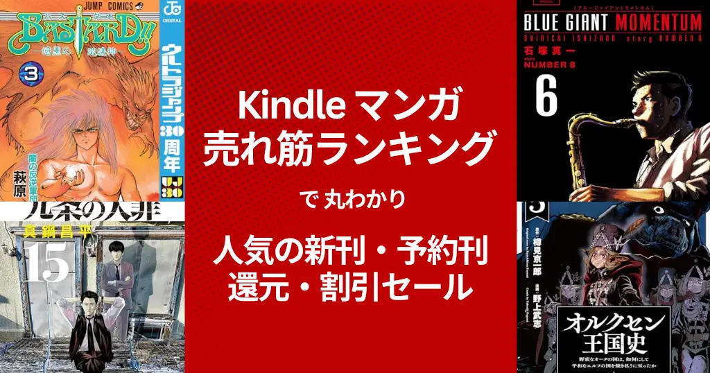 【Kindleマンガ】人気も！激安も！売れ筋ランキング で丸わかり、人気の新刊＆激安マンガ（11/1時点） 1冊11円・77円・還元・割引セール
