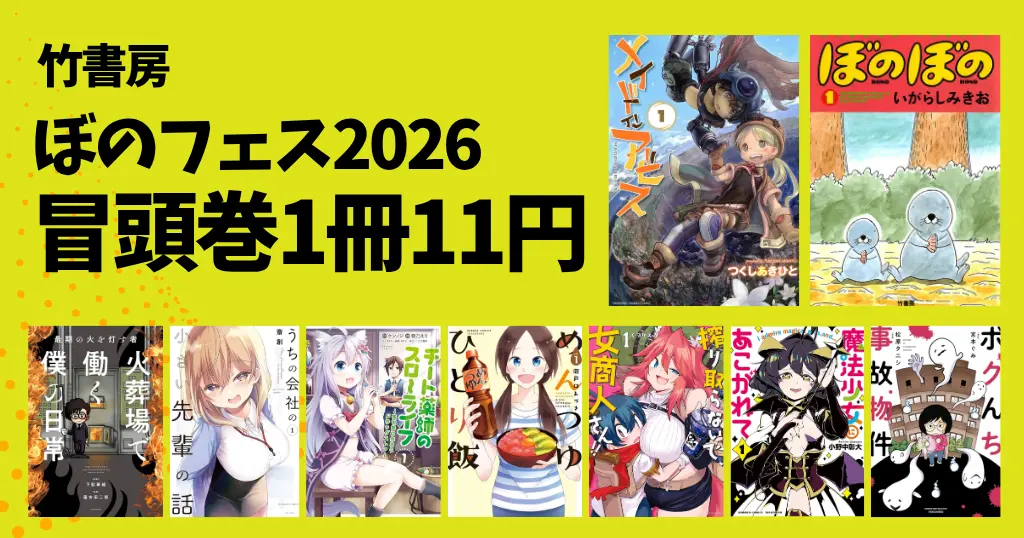 【激安1冊11円】竹書房「ぼのフェス2026」 冒頭巻セール | メイドインアビス／ぼのぼの／魔法少女にあこがれて／火葬場で働く僕の日常（4/13まで）