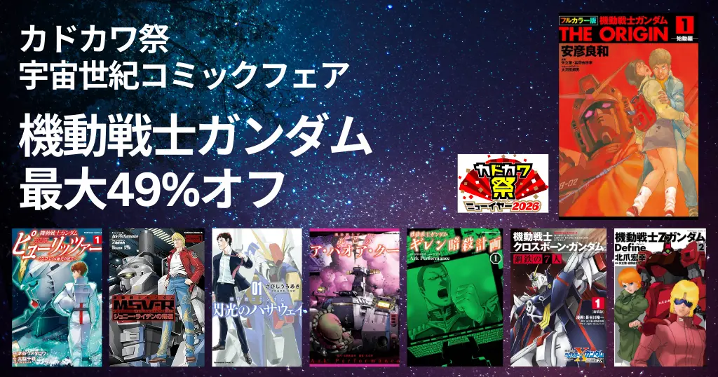 【最大49%オフ】機動戦士ガンダム漫画 最大49%オフ《カドカワ祭：1/8まで》| 閃光のハサウェイなど、アムロ／シャア／ジョニー・ライデンまで幅広く