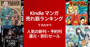 【Kindleマンガ】人気も!激安も!売れ筋ランキング で丸わかり、人気の新刊&激安マンガ(10/26時点) 1冊11円・77円・還元・割引セール