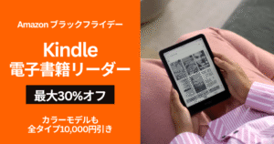 【Amazonブラックフライデー】Kindle書籍リーダーが最大30%オフ、最新カラーKindleもセール対象に。読書環境見直して、読書を習慣化するチャンス”