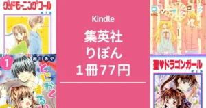 【11/30まで】集英社 女子マンガ りぼん 1冊77円セール。『モーニング・コール』が全巻。その他、ロマンチカクロック／聖ドラゴンガール 等、22作品