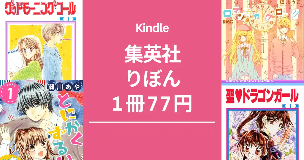 【11/30まで】集英社 女子マンガ りぼん 1冊77円セール。『モーニング・コール』が全巻。その他、ロマンチカクロック／聖ドラゴンガール 等、22作品