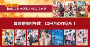 【10/26まで 3日限定】スターツ出版 秋のコミック&ノベルフェア!最大97%オフ!1巻無料多数! 鬼の花嫁/不運からの最強男/解雇錬金術師 他9000冊