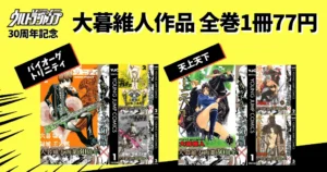 集英社 ジャンプ マンガ 全巻1冊77円！今度は 大暮維人 2作品が対象 『バイオーグ・トリニティ』全14巻 + 『天上天下』全22巻