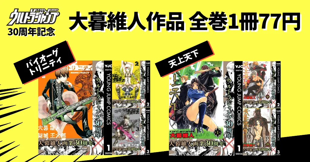 集英社 ジャンプ マンガ 全巻1冊77円！今度は 大暮維人 2作品が対象 『バイオーグ・トリニティ』全14巻 + 『天上天下』全22巻