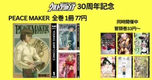 集英社 ジャンプ マンガ 「PEACE MAKER」が全巻1冊77円(10/30まで)| 約40作品 冒頭巻 33円~ 弟3弾 妖怪ハンター/新しいきみへ 他(11/6まで)