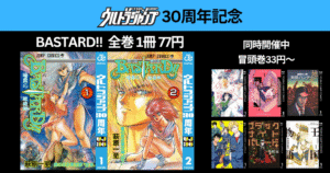 集英社 ジャンプ マンガ 萩原一至「BASTARD!!」が全巻1冊77円!| 約40作品 冒頭巻 33円~ 弟3弾 妖怪ハンター/新しいきみへ 他(11/6まで)