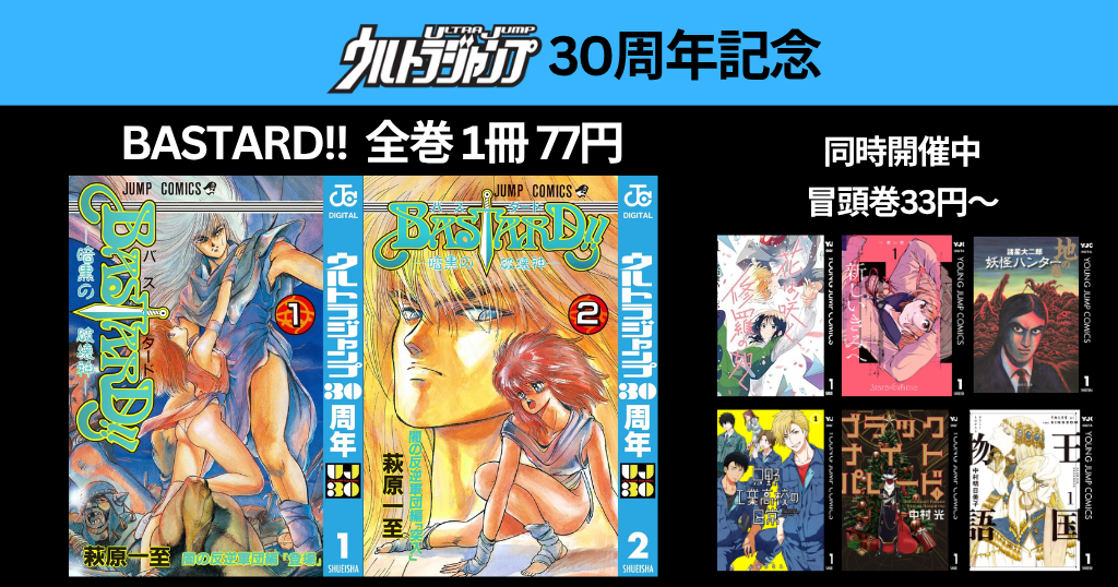 集英社 ジャンプ マンガ 萩原一至「BASTARD!!」が全巻1冊77円！｜ 約40作品 冒頭巻 33円～ 弟3弾 妖怪ハンター／新しいきみへ 他（11/6まで）
