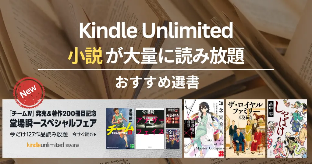 Kindle Unlimitedで読めるおすすめ小説 100選！ミステリー・SF・感動・恋愛歴史小説、文学賞受賞作。【2025年11月注目】堂場瞬一/天久鷹央/ザ・ロイヤルファリー/しゃばけ
