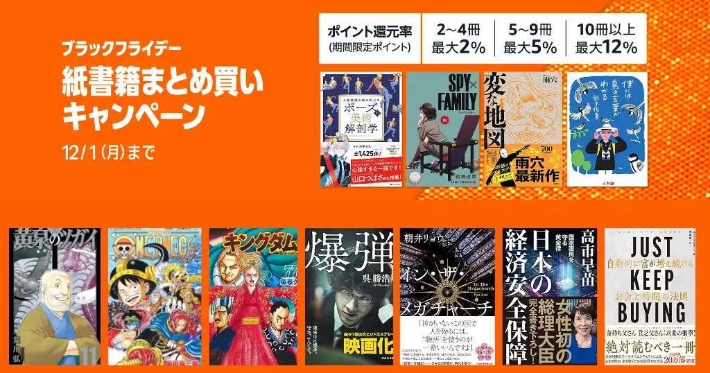 【12/1まで】Amazon紙書籍まとめ買いで最大12％還元！カレンダー・手帳も対象 | 新刊・マンガ・ビジネス書など10万冊（最大 5400ポイント還元）