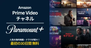 Prime VideoでParamount+が最初の30日間無料キャンペーン。人気海外ドラマ・ハリウッド映画が見放題!【10/26まで】