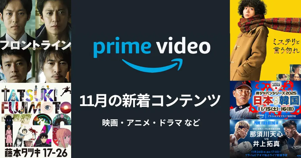 Prime Video(プライムビデオ)、2025年11月新着配信。映画『フロントライン』『ミステリという言う勿れ』TVアニメ『藤本タツキ 17-26』など配信