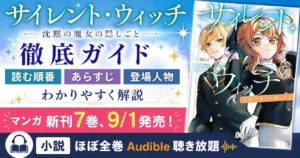 【サイレント・ウィッチ】徹底ガイド|読む順番・あらすじ・登場人物 わかりやすく解説 | マンガ 新刊7巻、9/1発売!|小説 ほぼ全巻Audible聴き放題