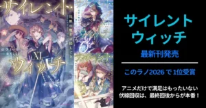 【サイレント・ウィッチ】徹底ガイド｜読む順番・あらすじ・登場人物 わかりやすく解説 | 『このラノ2026』 1位を受賞 | 1/9 最新刊 発売！
