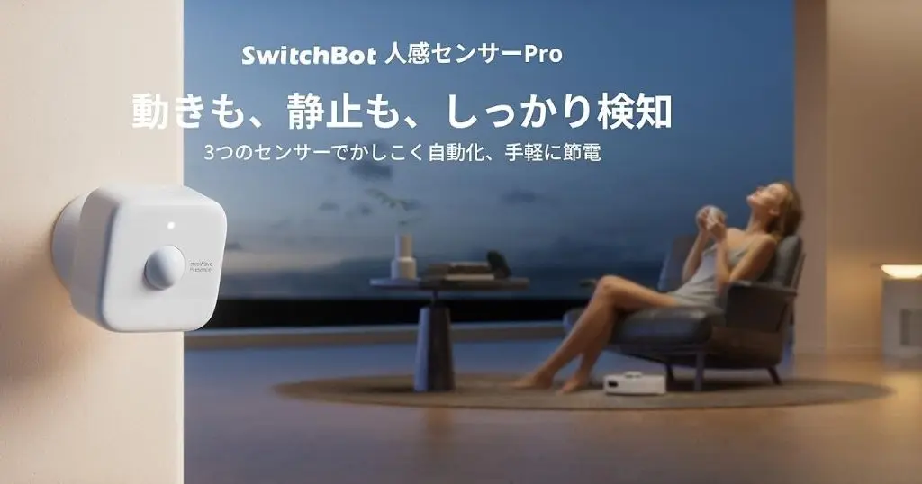 【予約で10%オフ】新製品SwitchBot「人感センサーPro」。ミリ波×赤外線×照度のトリプル検知で"勝手に消える"にサヨナラ。Amazonセールで主力商品も最大53%オフ