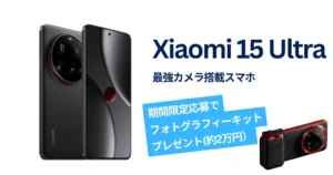 【24%オフ】Xiaomi 15 Ultra | 最強カメラスマホ＋約2万円特典 フォトグラフィーキット付 《Amazonタイムセール》