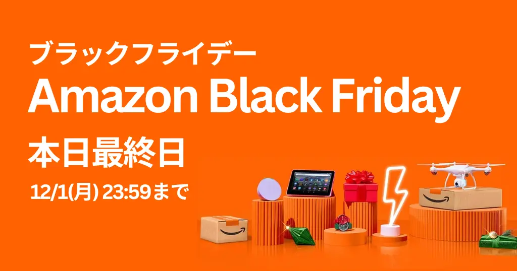 【12/1まで】Amazonブラックフライデー2025 | お得の取りこぼし・買い忘れはない？今年最後のビッグセール攻略ガイド《お得に買うためのリスト》