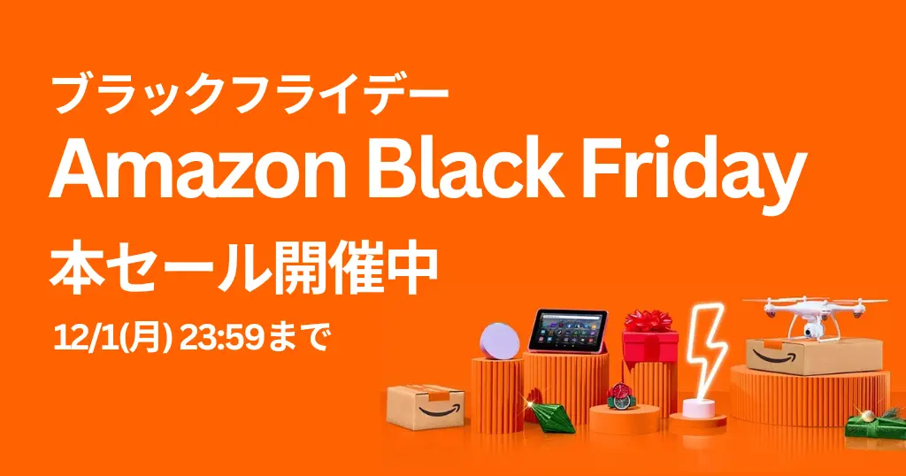 【Amazonブラックフライデー2025】先行セール開始！最大20%ポイント還元 × 今年最後のビッグセール攻略ガイド｜お得に買うための準備リスト付き