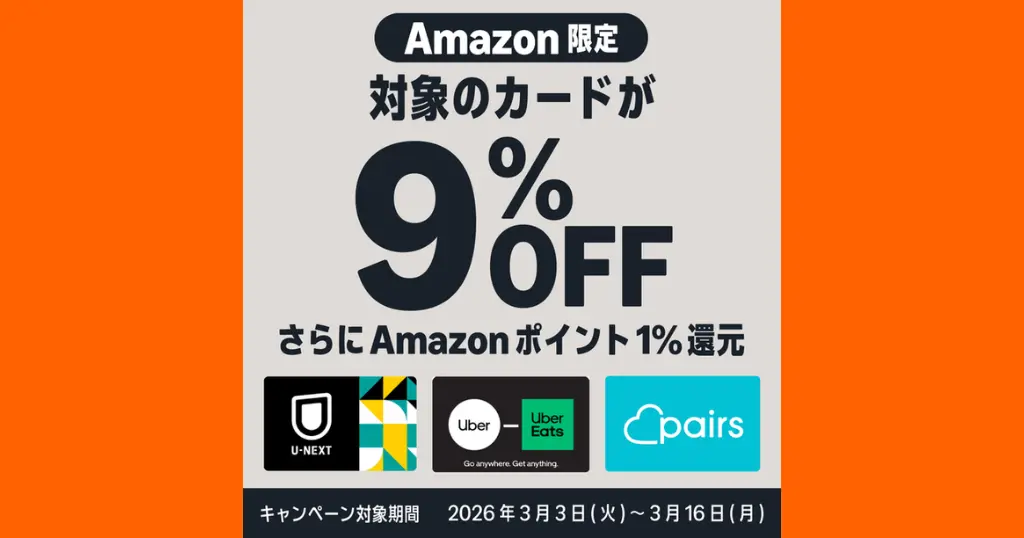 【3/16まで】AmazonでUber・U-NEXT・Pairsギフトカードが10%お得｜9%オフ＋1%ポイント還元キャンペーン