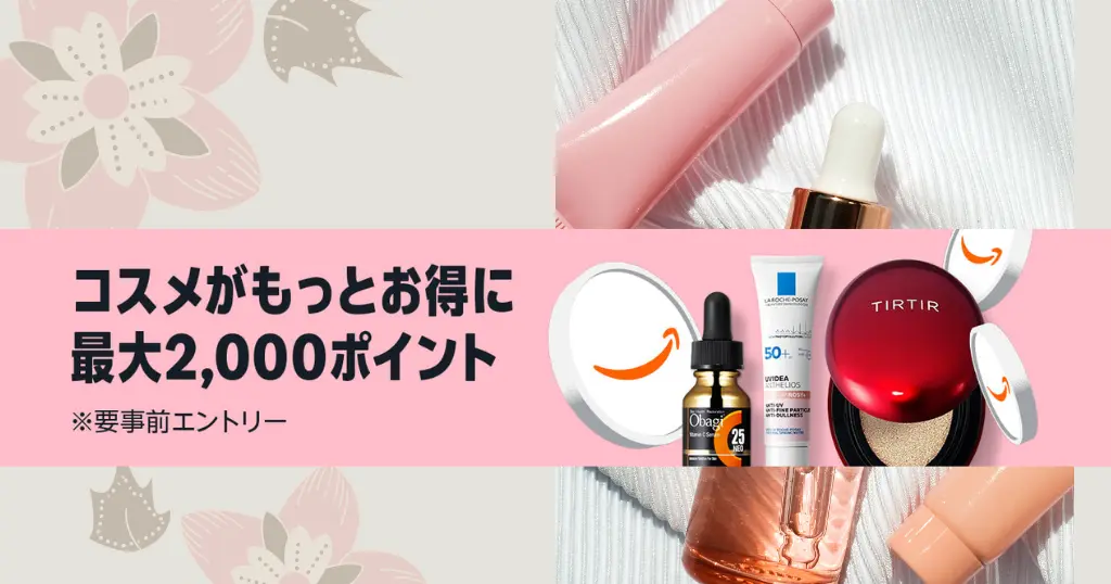 【1/7まで】Amazonコスメポイントキャンペーン｜最大2,000pt還元！年末年始のまとめ買いがお得 | さらにお得に買う方法