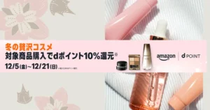 【12/21まで】Amazonコスメ購入で最大3,000 dポイント還元！ | 資生堂 エリクシール・資生堂メン・KANEBO・ est・ルナソル・MOLTON BROWN 他