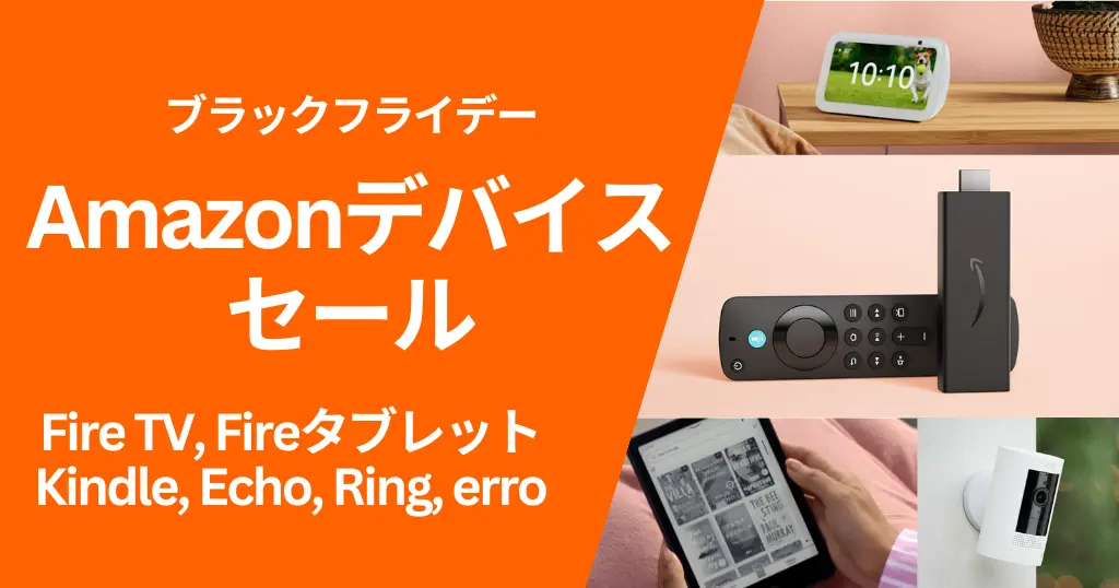 【11/21～】Amazonブラックフライデー 先行セール｜Fire TV・Echo・Kindle・Fireタブレットが最大割引！セール価格《まとめ》