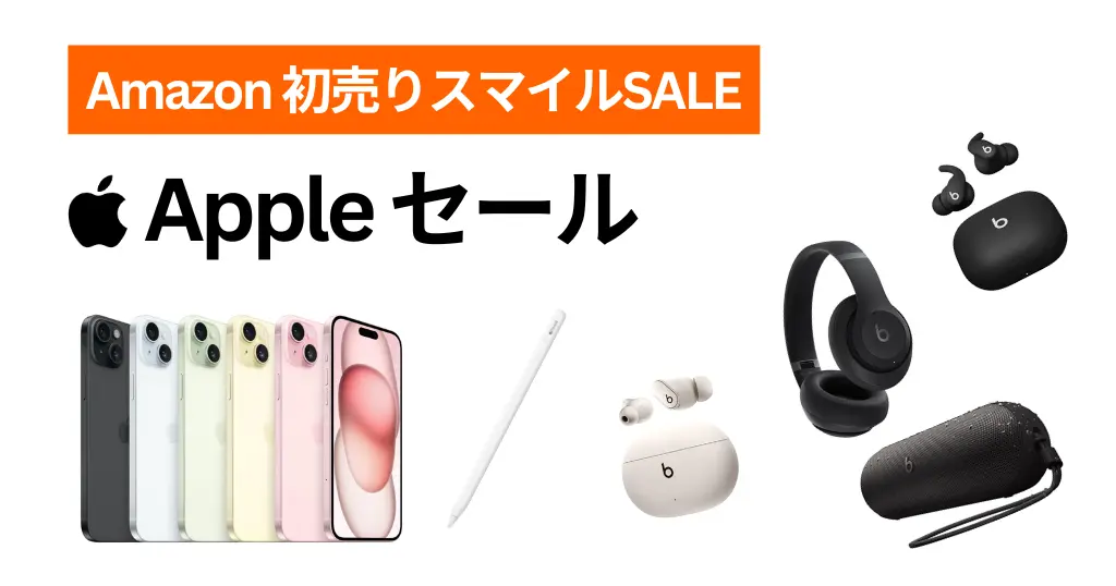 【Amazon スマイルSALE 初売り】Apple製品 セール | iPhone 15 13%オフ／ Apple Pencil 8%オフ／ Beats 最大24%オフ 《まとめ》