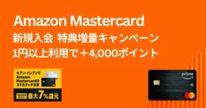 【3/12まで】Amazon Prime Mastercard 新規入会・初利用で4000ポイント増量キャンペーン | 年会費無料＆セブンイレブンで最大7%還元