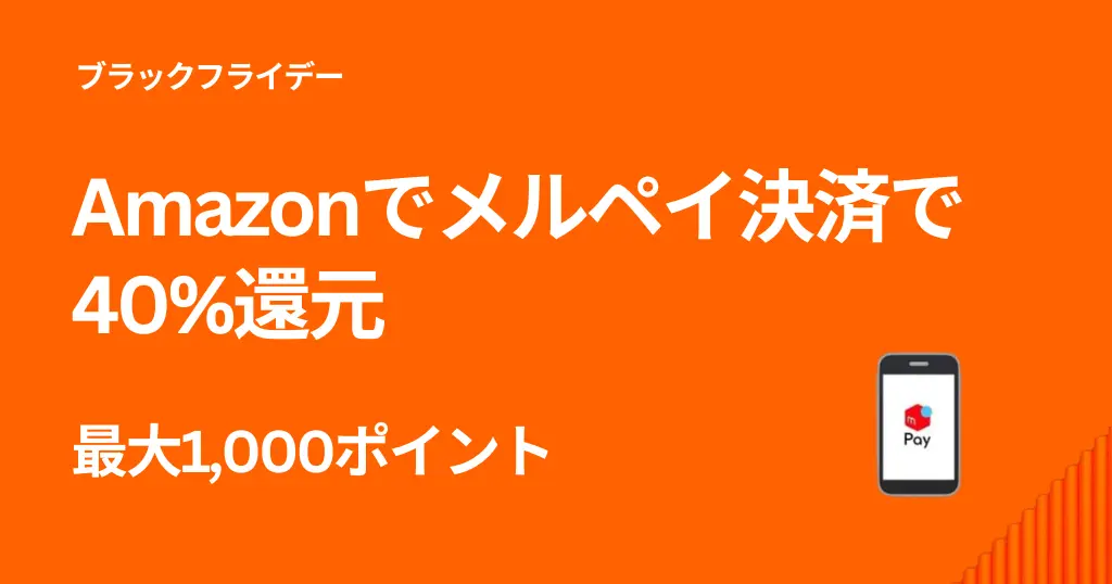 【12/1まで】Amazon×メルペイ初利用で“40%還元”、はじめて利用で｜上限1,000ポイントの激トクキャンペーンまとめ