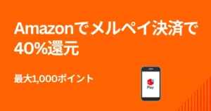 【3/9まで】Amazon×メルペイ初利用で“40%還元”｜上限1,000ポイントの激トクキャンペーンまとめ
