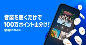 【7/28まで】Amazon Music 音楽聴くだけで100万ポイント山分け | Music Unlimitedは最初の4か月無料！実質タダで音楽三昧