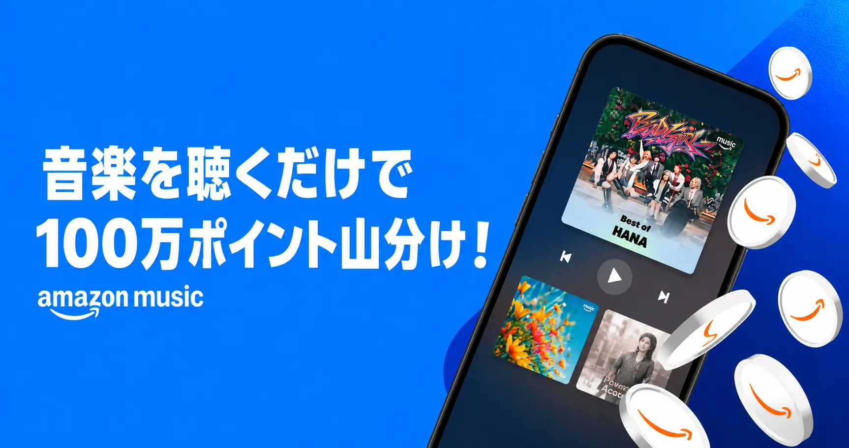 【7/28まで】Amazon Music 音楽聴くだけで100万ポイント山分け | Music Unlimitedは最初の4か月無料！実質タダで音楽三昧