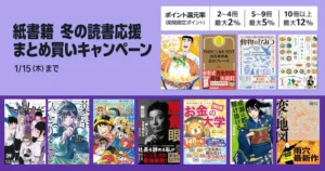 【1/15まで】Amazon紙の本まとめ買いで最大12％還元！カレンダー・手帳も対象 | 新刊・マンガ・ビジネス書など9万冊（最大 10,500ポイント還元）