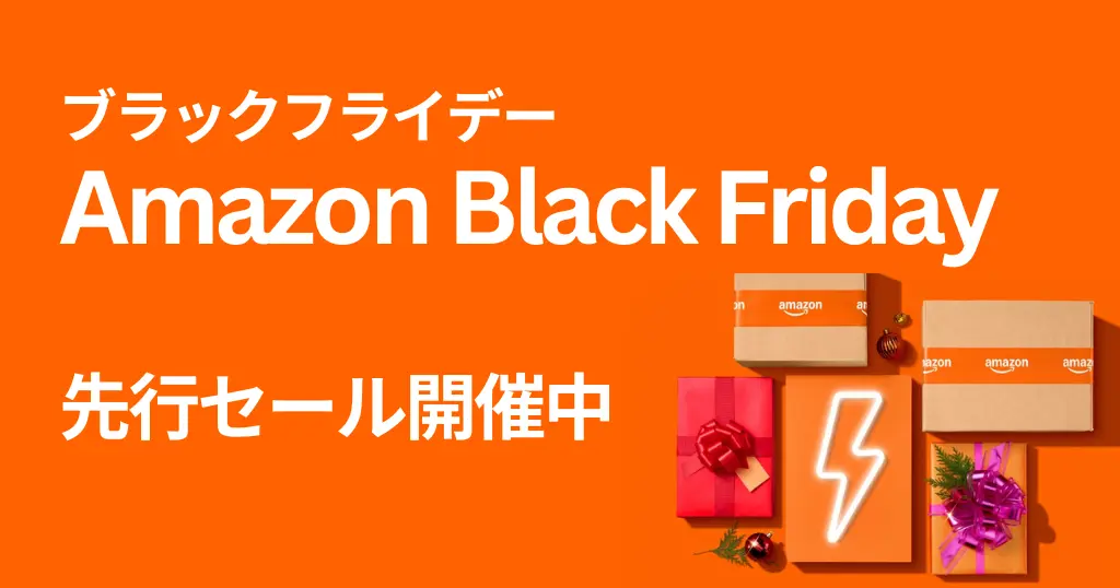 【先行セール開始】Amazonブラックフライデー 2025 ✕ 最大20%還元！ポイントアップキャンペーン攻略ガイド——お得に買うための事前準備リスト
