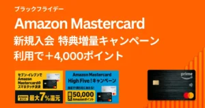 【12/1まで】Amazon Prime Mastercard 新規入会・初利用で4000ポイント増量キャンペーン| 既存も！5万円当たるチャンス| 年会費無料・最大7%還元