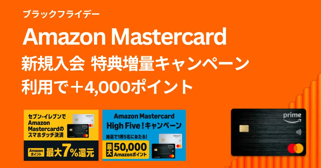 【12/1まで】Amazon Prime Mastercard 新規入会・初利用で4000ポイント増量キャンペーン| 既存も！5万円当たるチャンス| 年会費無料・最大7%還元