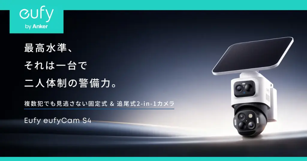 【予約開始×15%還元】Anker「Eufy eufyCam S4」、固定＋追尾の2-in-1カメラで防犯性能が史上最高レベル | イヤホン・充電シリーズも発売記念セール