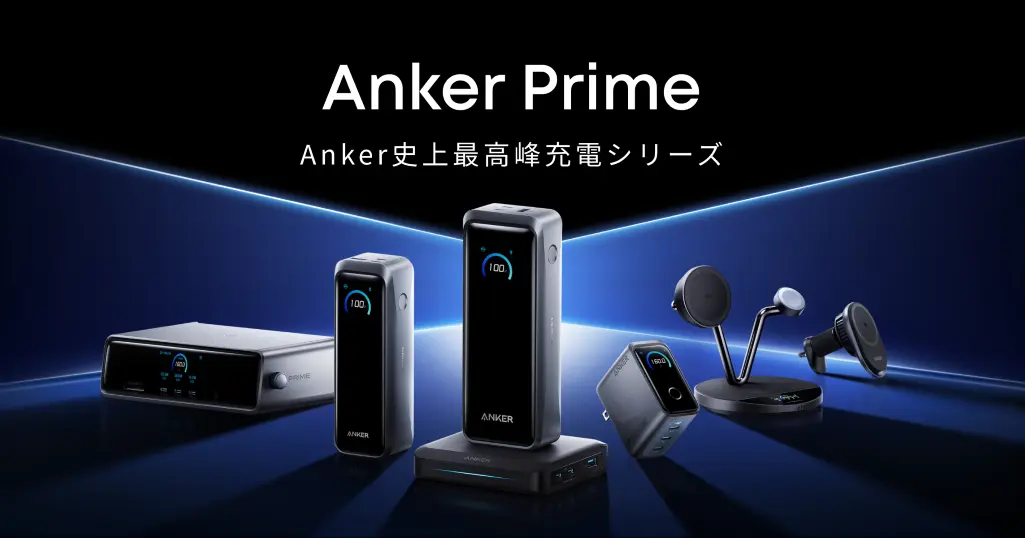 【新製品×20%オフ】Anker Primeに5製品が追加 | “最強充電シリーズ” ―充電器・モバイルバッテリー・ワイヤレス充電・車載用 《まとめ》