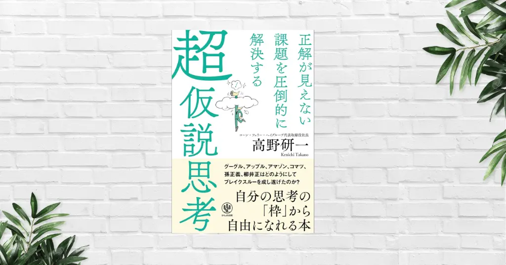 【書評/要約】超仮説思考(高野研一) AI時代に必要な “正解のない問題を解く力” の鍛え方。「前例・答えなき問い」に挑む武器を手に入れる
